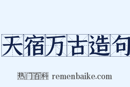 天宿万古造句是什么意思的图片